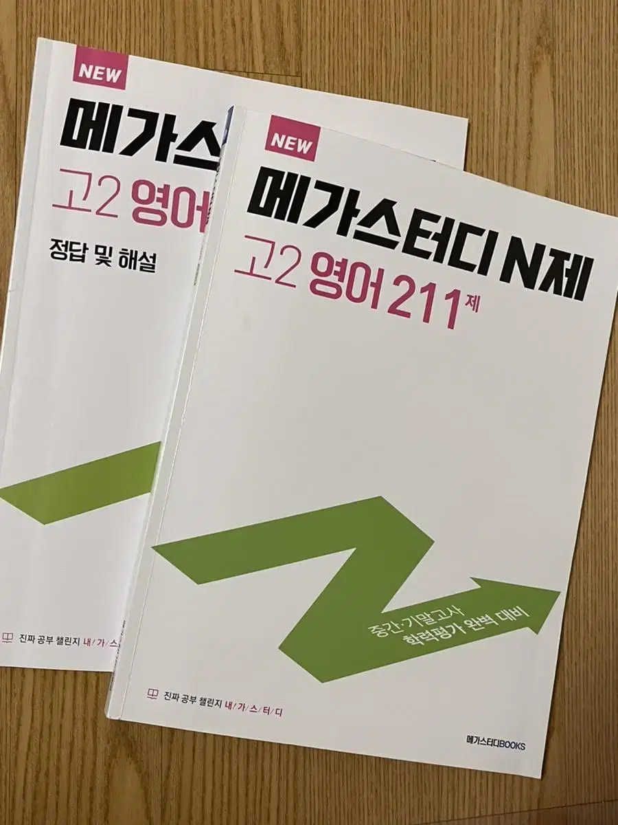 메가스터디 n제 고2 영어 문제집